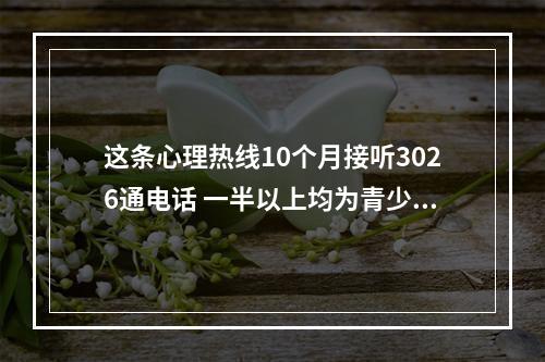 这条心理热线10个月接听3026通电话 一半以上均为青少年主动来电