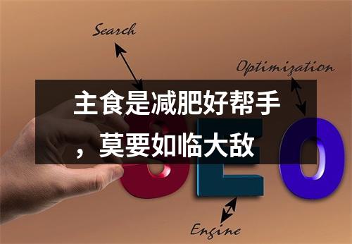 主食是减肥好帮手，莫要如临大敌