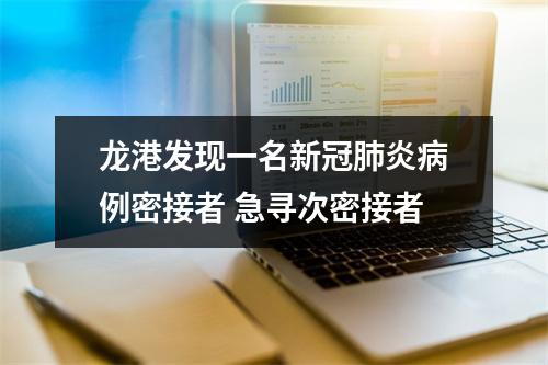 龙港发现一名新冠肺炎病例密接者 急寻次密接者