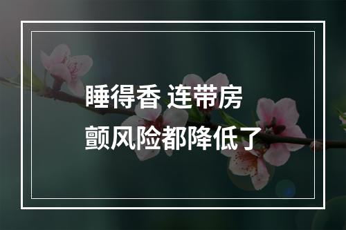 睡得香 连带房颤风险都降低了