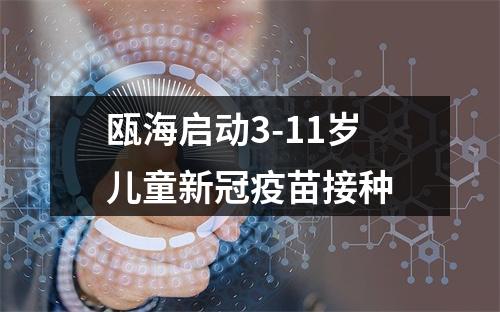 瓯海启动3-11岁儿童新冠疫苗接种