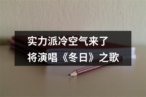 实力派冷空气来了 将演唱《冬日》之歌