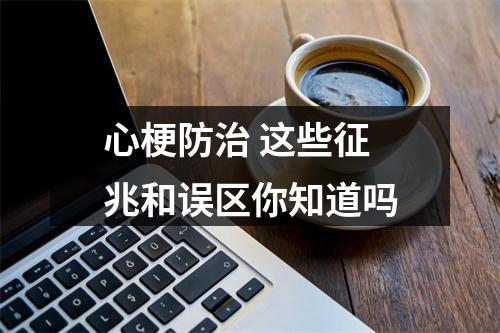心梗防治 这些征兆和误区你知道吗