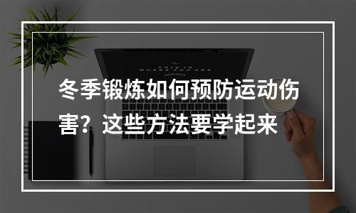 冬季锻炼如何预防运动伤害？这些方法要学起来