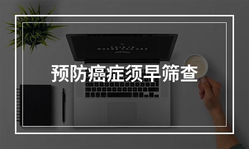 预防癌症须早筛查