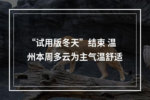 “试用版冬天”结束 温州本周多云为主气温舒适