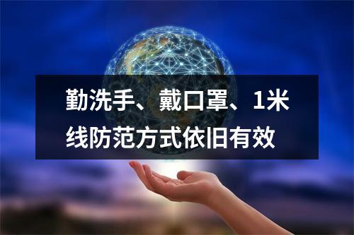 勤洗手、戴口罩、1米线防范方式依旧有效