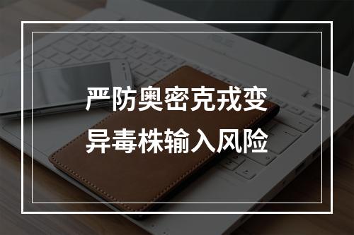 严防奥密克戎变异毒株输入风险