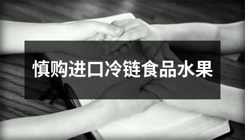 慎购进口冷链食品水果