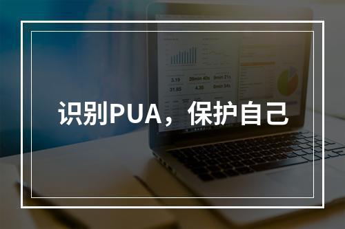 识别PUA，保护自己
