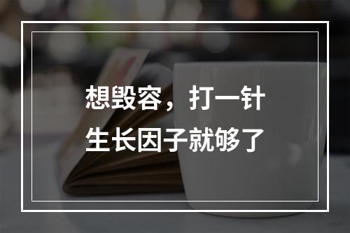 想毁容，打一针生长因子就够了