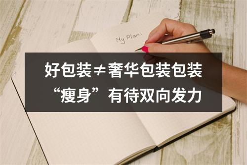 好包装≠奢华包装包装“瘦身”有待双向发力