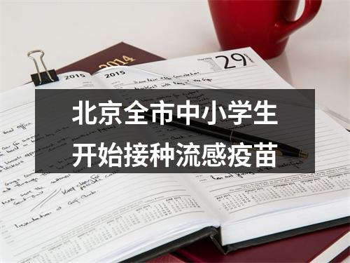 北京全市中小学生开始接种流感疫苗