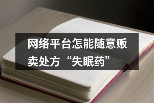 网络平台怎能随意贩卖处方“失眠药”