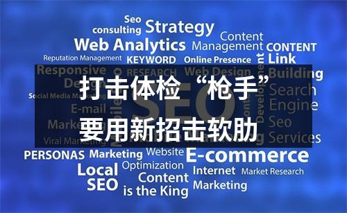打击体检“枪手”要用新招击软肋