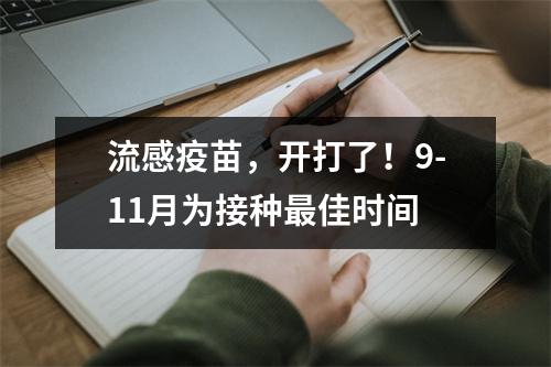 流感疫苗，开打了！9-11月为接种最佳时间