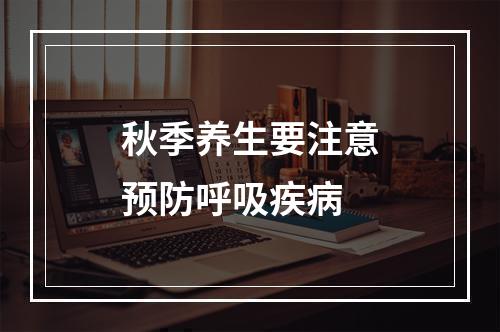 秋季养生要注意预防呼吸疾病