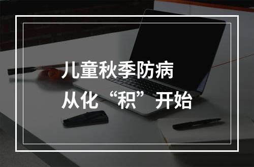 儿童秋季防病 从化“积”开始