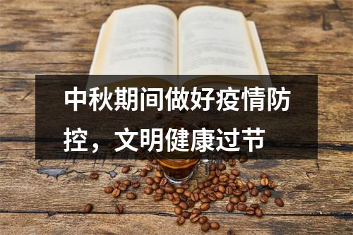 中秋期间做好疫情防控，文明健康过节