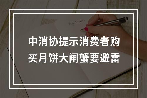 中消协提示消费者购买月饼大闸蟹要避雷