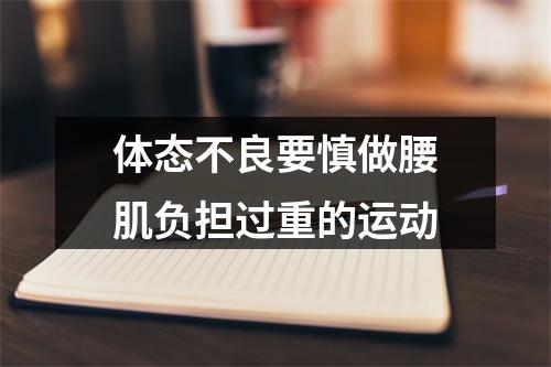体态不良要慎做腰肌负担过重的运动