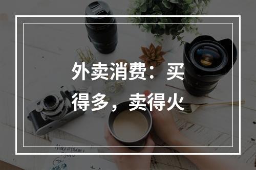外卖消费：买得多，卖得火