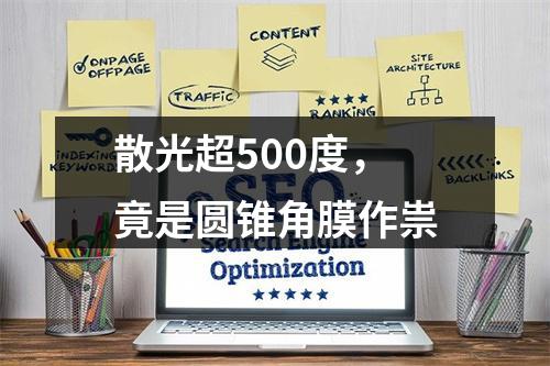 散光超500度，竟是圆锥角膜作祟
