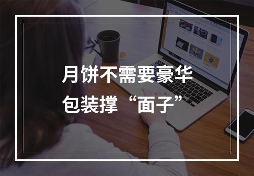 月饼不需要豪华包装撑“面子”