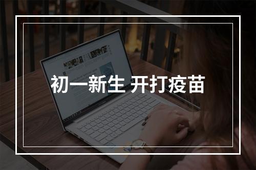 初一新生 开打疫苗