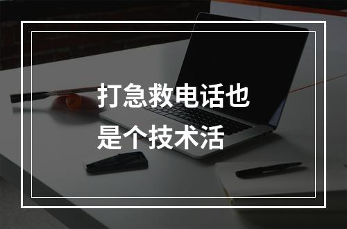 打急救电话也是个技术活
