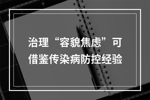 治理“容貌焦虑”可借鉴传染病防控经验