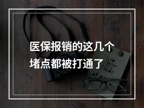 医保报销的这几个堵点都被打通了