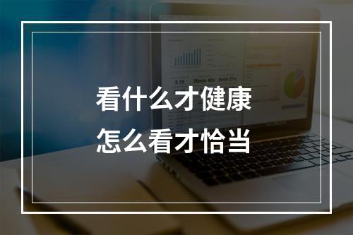 看什么才健康 怎么看才恰当