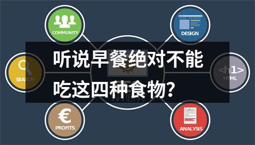 听说早餐绝对不能吃这四种食物？