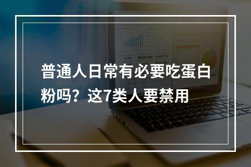 普通人日常有必要吃蛋白粉吗？这7类人要禁用