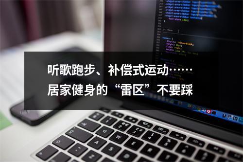 听歌跑步、补偿式运动…… 居家健身的“雷区”不要踩