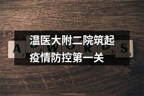 温医大附二院筑起疫情防控第一关