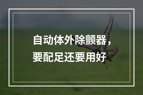 自动体外除颤器，要配足还要用好