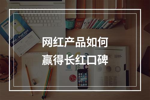 网红产品如何赢得长红口碑
