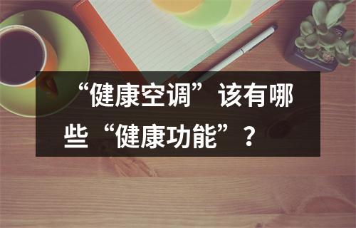 “健康空调”该有哪些“健康功能”？