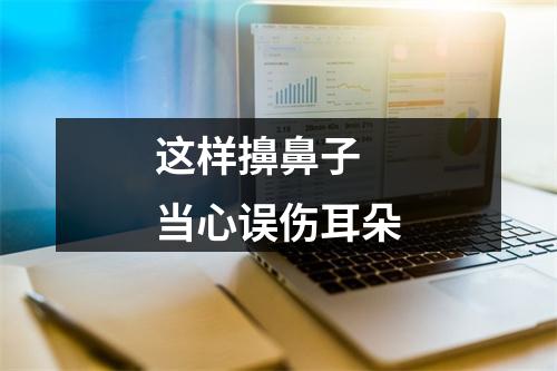 这样擤鼻子 当心误伤耳朵