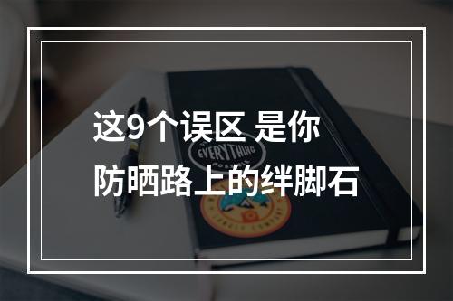 这9个误区 是你防晒路上的绊脚石