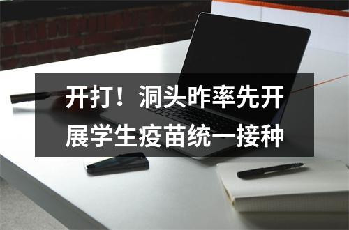 开打！洞头昨率先开展学生疫苗统一接种