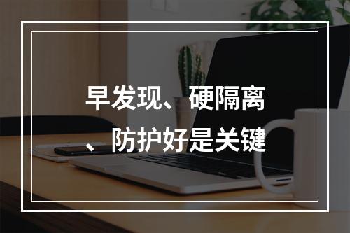 早发现、硬隔离、防护好是关键