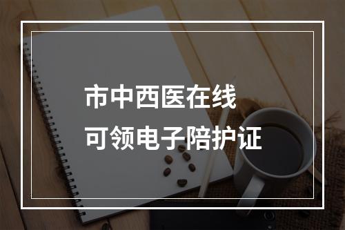 市中西医在线 可领电子陪护证