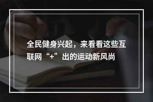 全民健身兴起，来看看这些互联网“+”出的运动新风尚
