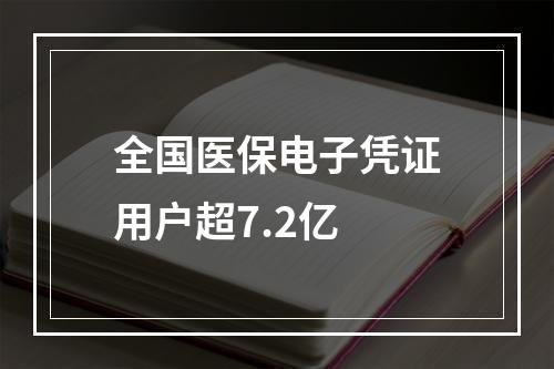 全国医保电子凭证用户超7.2亿