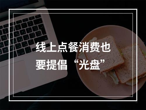 线上点餐消费也要提倡“光盘”