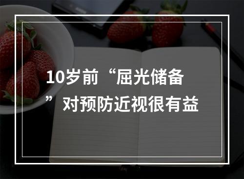 10岁前“屈光储备”对预防近视很有益