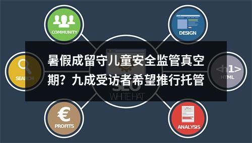 暑假成留守儿童安全监管真空期？九成受访者希望推行托管